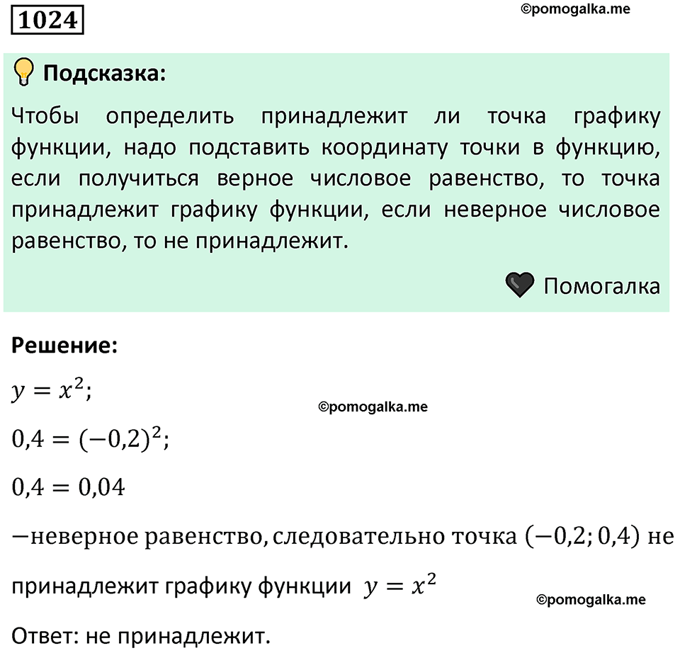 номер 1024 алгебра 9 класс Никольский учебник 2024 год