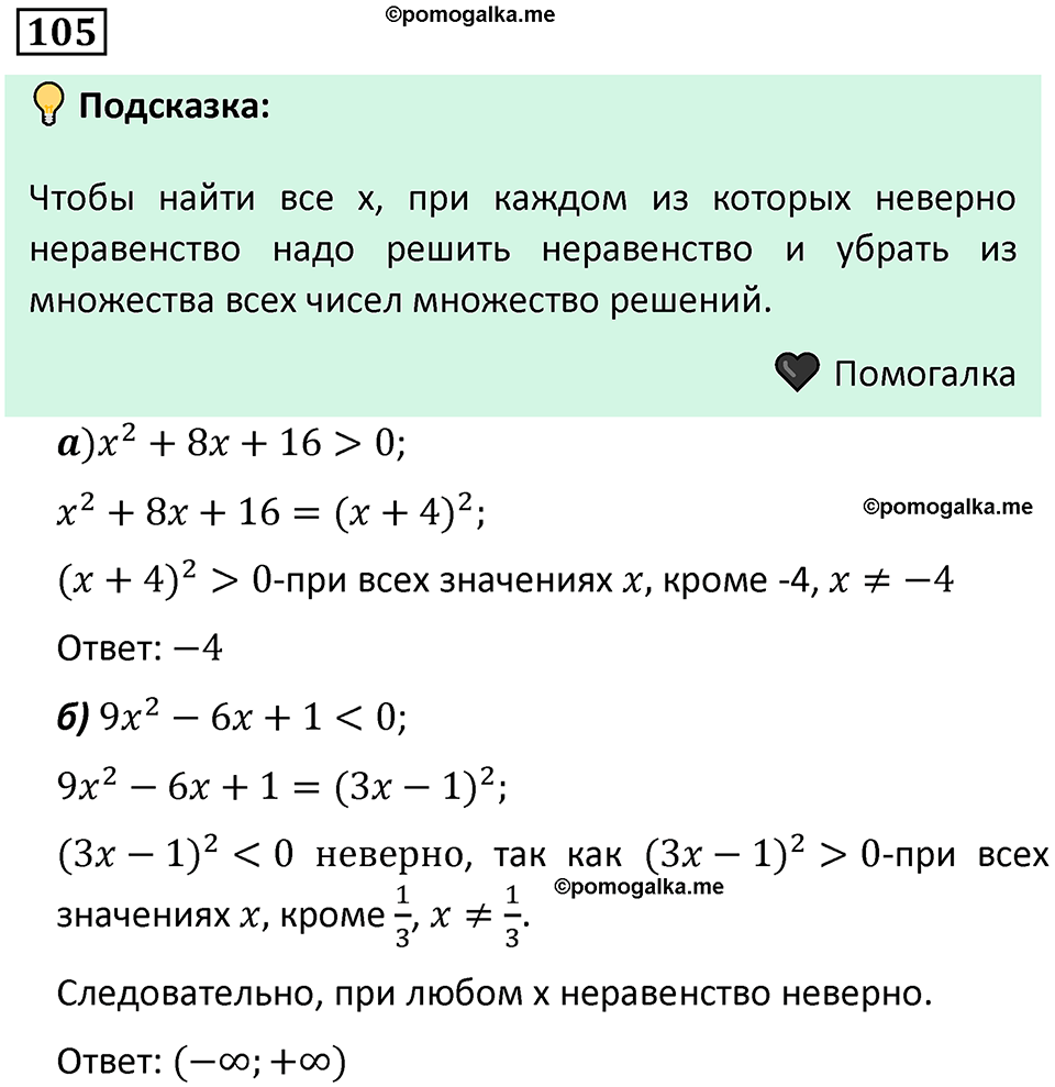 номер 105 алгебра 9 класс Никольский учебник 2024 год