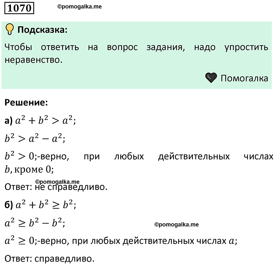 номер 1070 алгебра 9 класс Никольский учебник 2024 год