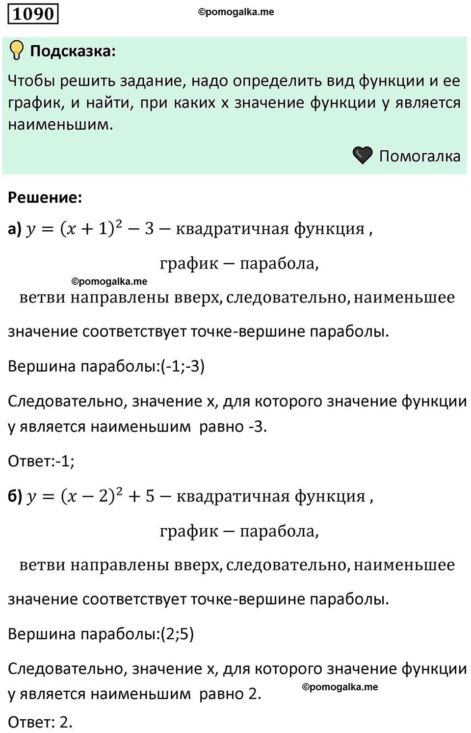 номер 1090 алгебра 9 класс Никольский учебник 2024 год