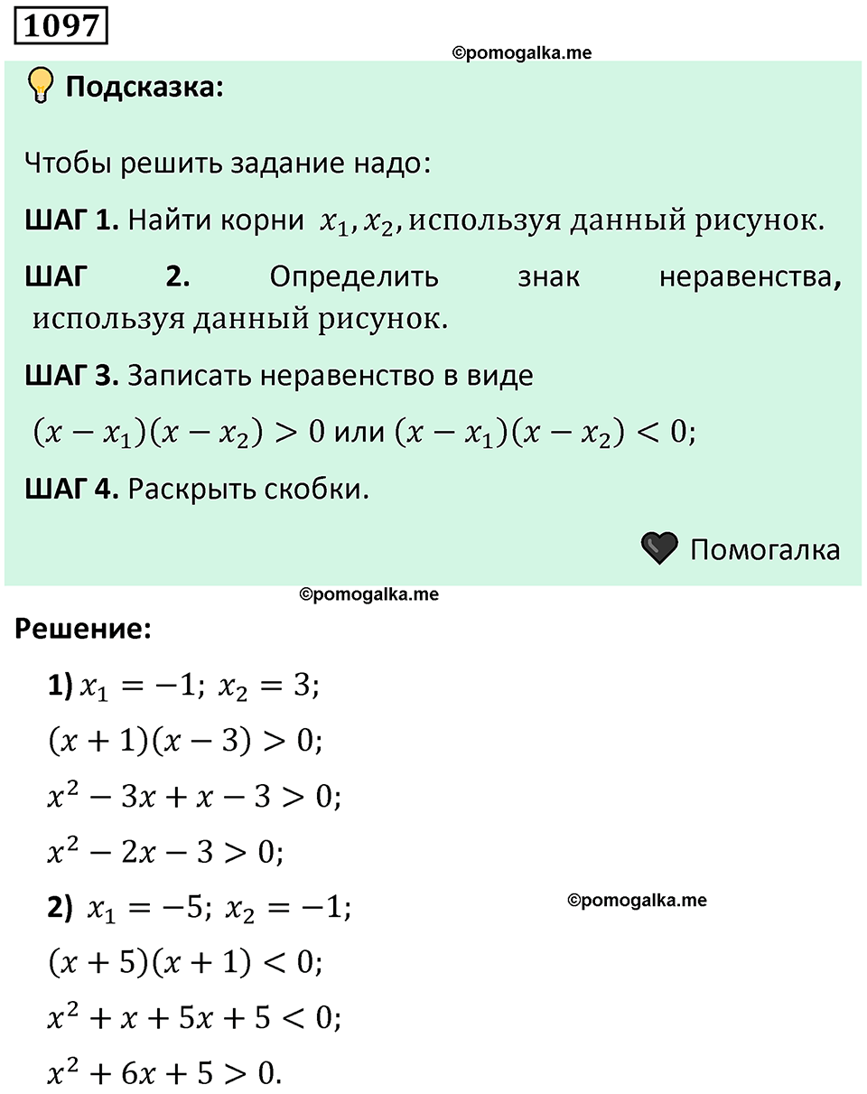 номер 1097 алгебра 9 класс Никольский учебник 2024 год