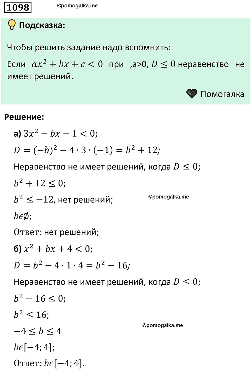 номер 1098 алгебра 9 класс Никольский учебник 2024 год