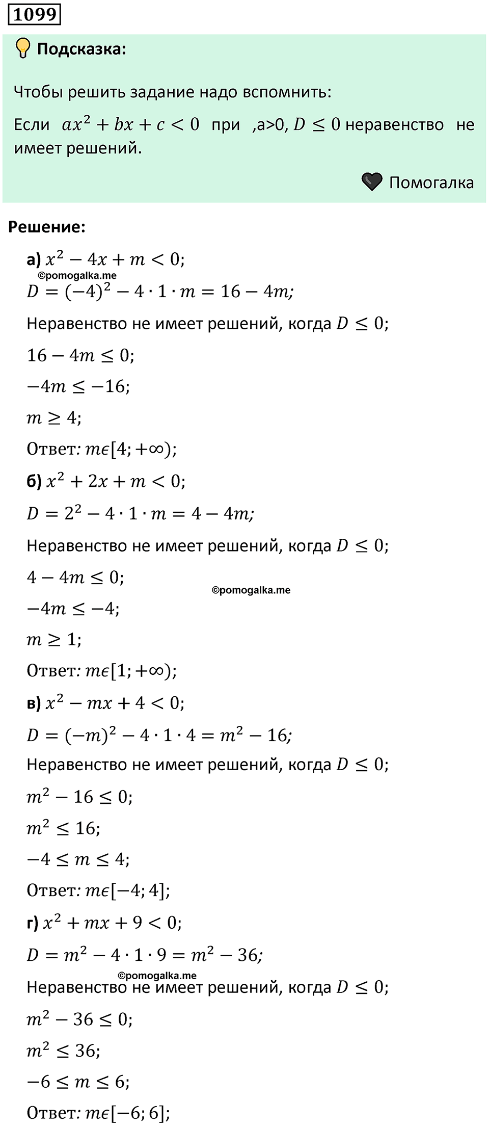 номер 1099 алгебра 9 класс Никольский учебник 2024 год