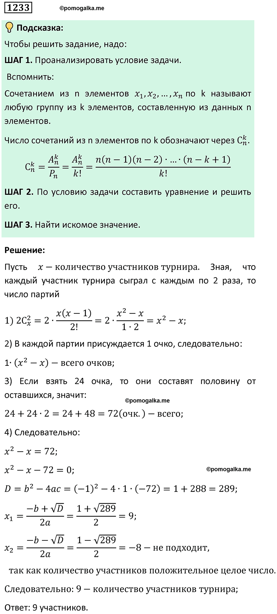 номер 1233 алгебра 9 класс Никольский учебник 2024 год