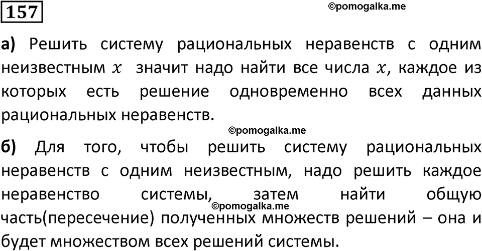 номер 157 алгебра 9 класс Никольский учебник 2024 год