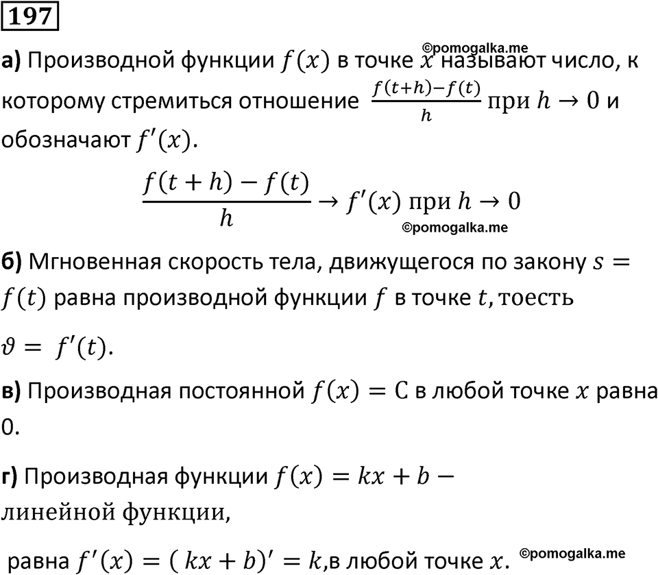 номер 197 алгебра 9 класс Никольский учебник 2024 год