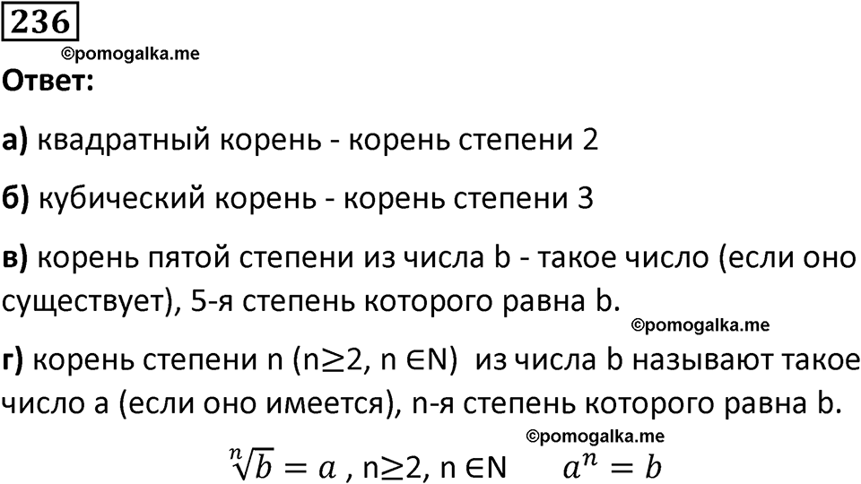 номер 236 алгебра 9 класс Никольский учебник 2024 год