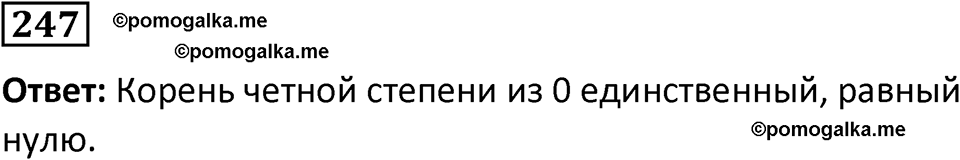 номер 247 алгебра 9 класс Никольский учебник 2024 год