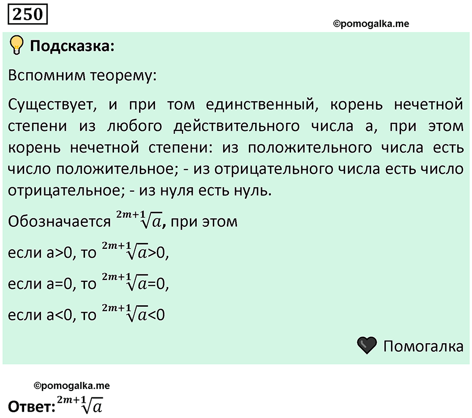номер 250 алгебра 9 класс Никольский учебник 2024 год