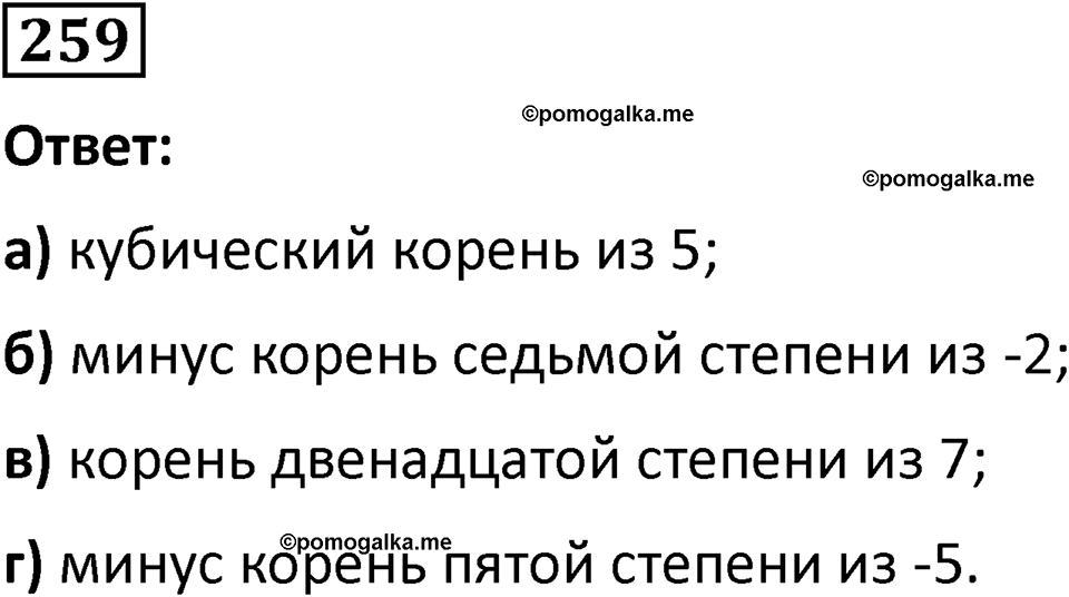 номер 259 алгебра 9 класс Никольский учебник 2024 год