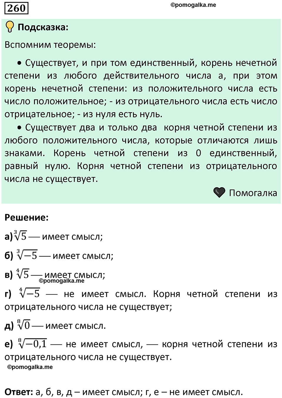номер 260 алгебра 9 класс Никольский учебник 2024 год