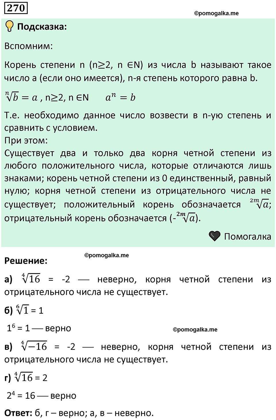 номер 270 алгебра 9 класс Никольский учебник 2024 год