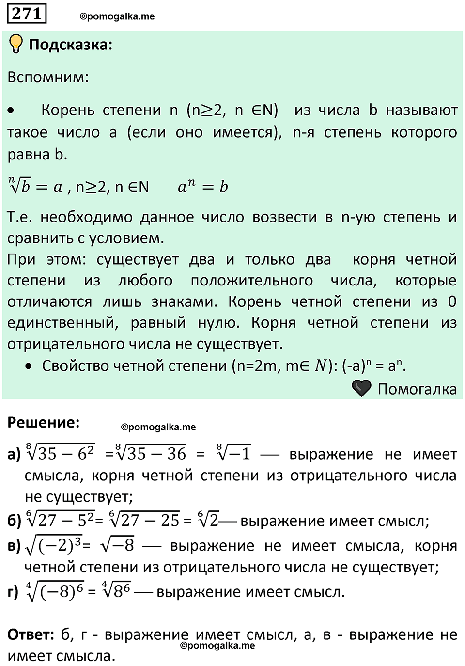 номер 271 алгебра 9 класс Никольский учебник 2024 год