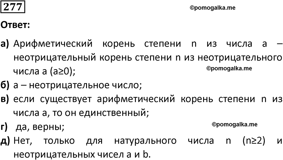 номер 277 алгебра 9 класс Никольский учебник 2024 год