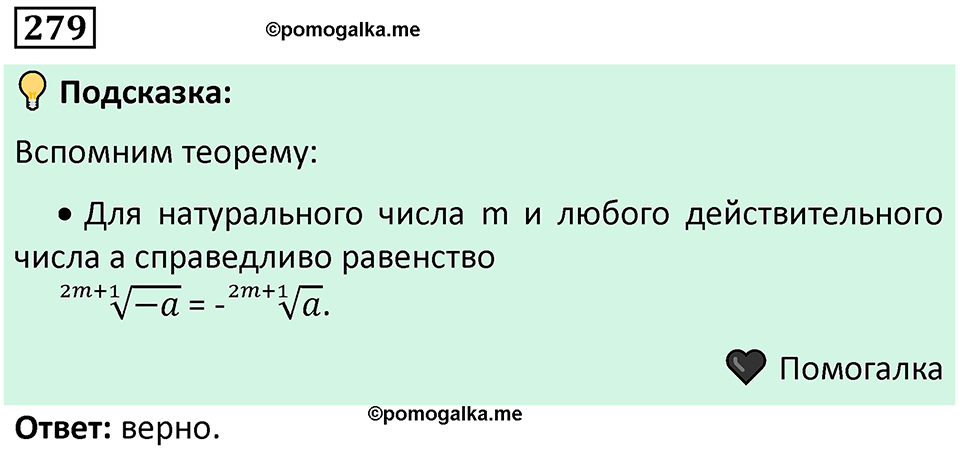 номер 279 алгебра 9 класс Никольский учебник 2024 год