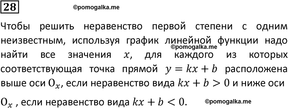 номер 28 алгебра 9 класс Никольский учебник 2024 год