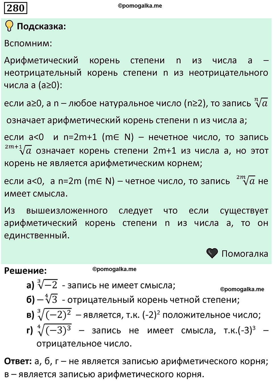 номер 280 алгебра 9 класс Никольский учебник 2024 год