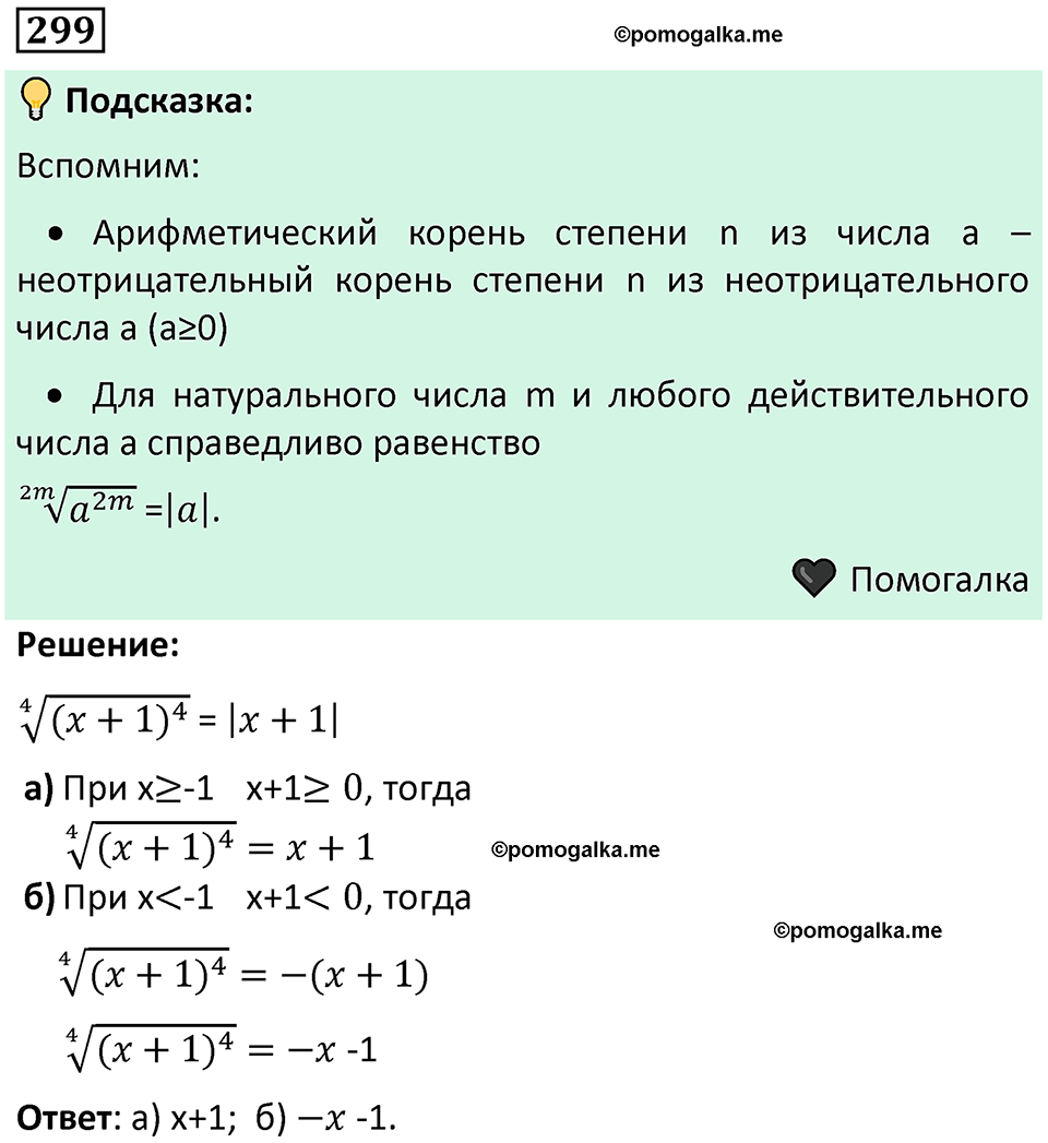 номер 299 алгебра 9 класс Никольский учебник 2024 год