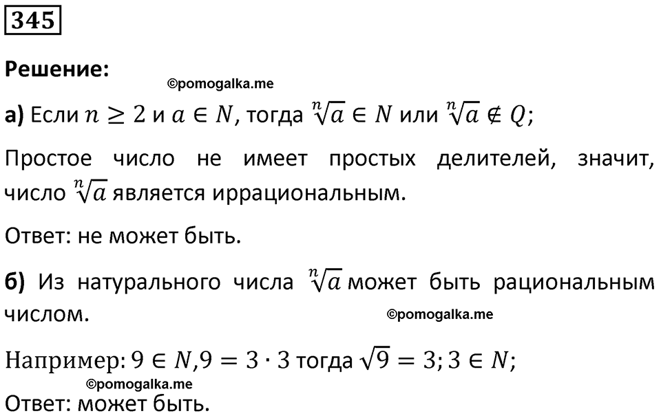номер 345 алгебра 9 класс Никольский учебник 2024 год
