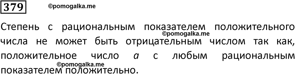 номер 379 алгебра 9 класс Никольский учебник 2024 год