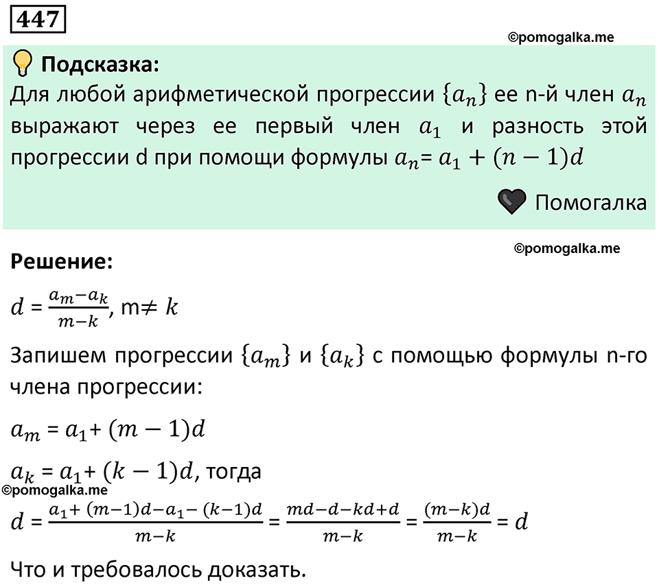 номер 447 алгебра 9 класс Никольский учебник 2024 год