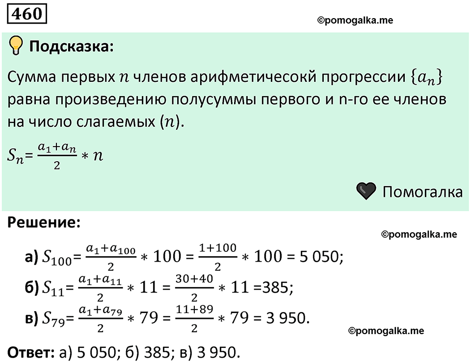 номер 460 алгебра 9 класс Никольский учебник 2024 год