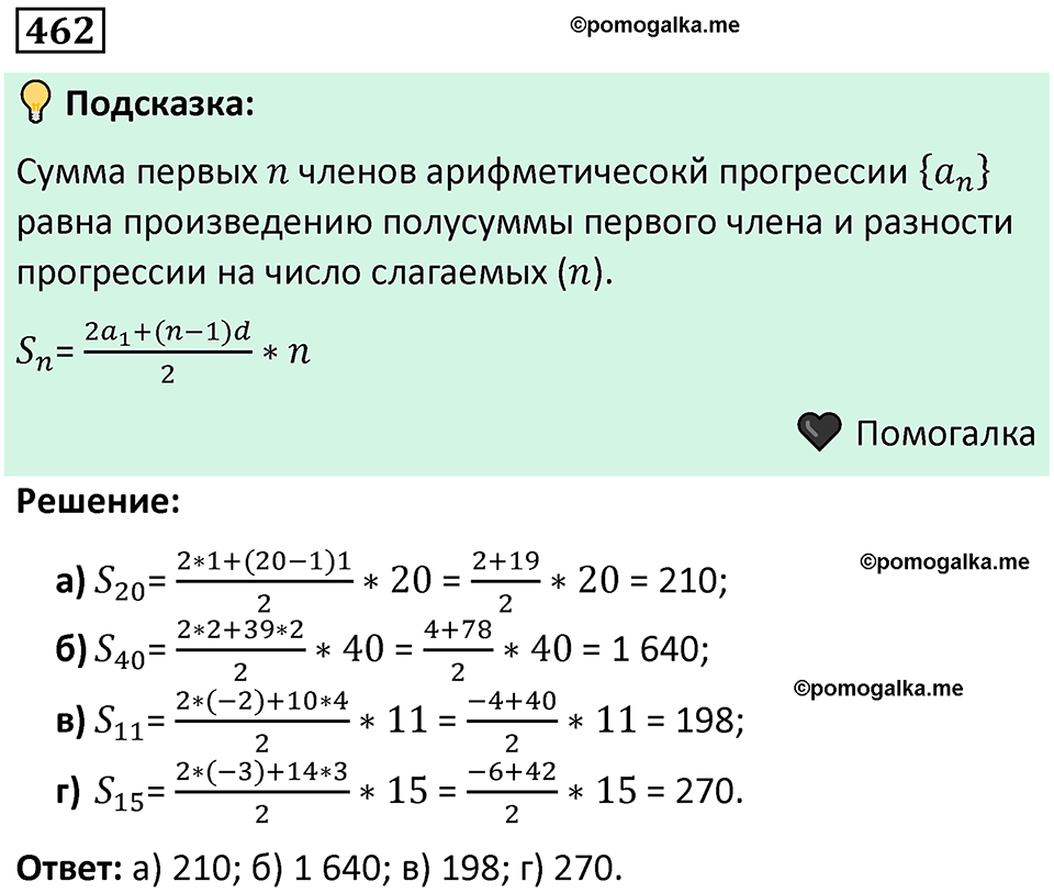 номер 462 алгебра 9 класс Никольский учебник 2024 год
