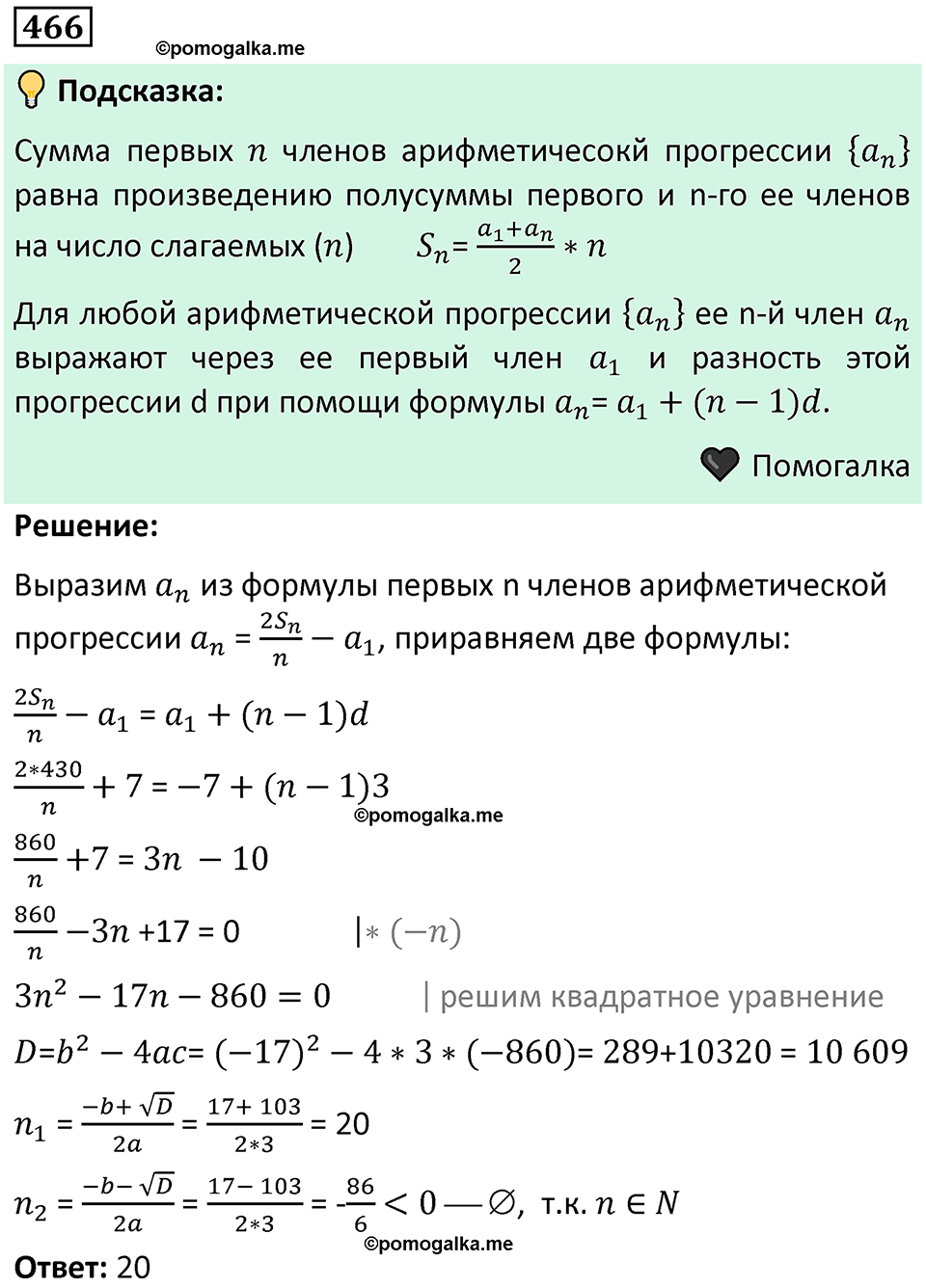 номер 466 алгебра 9 класс Никольский учебник 2024 год