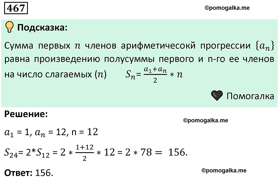 номер 467 алгебра 9 класс Никольский учебник 2024 год