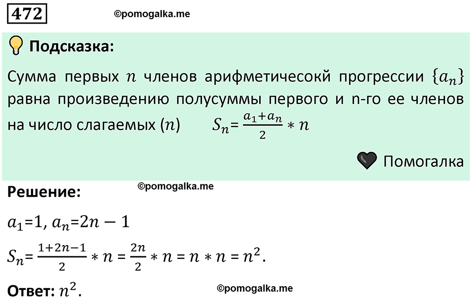 номер 472 алгебра 9 класс Никольский учебник 2024 год