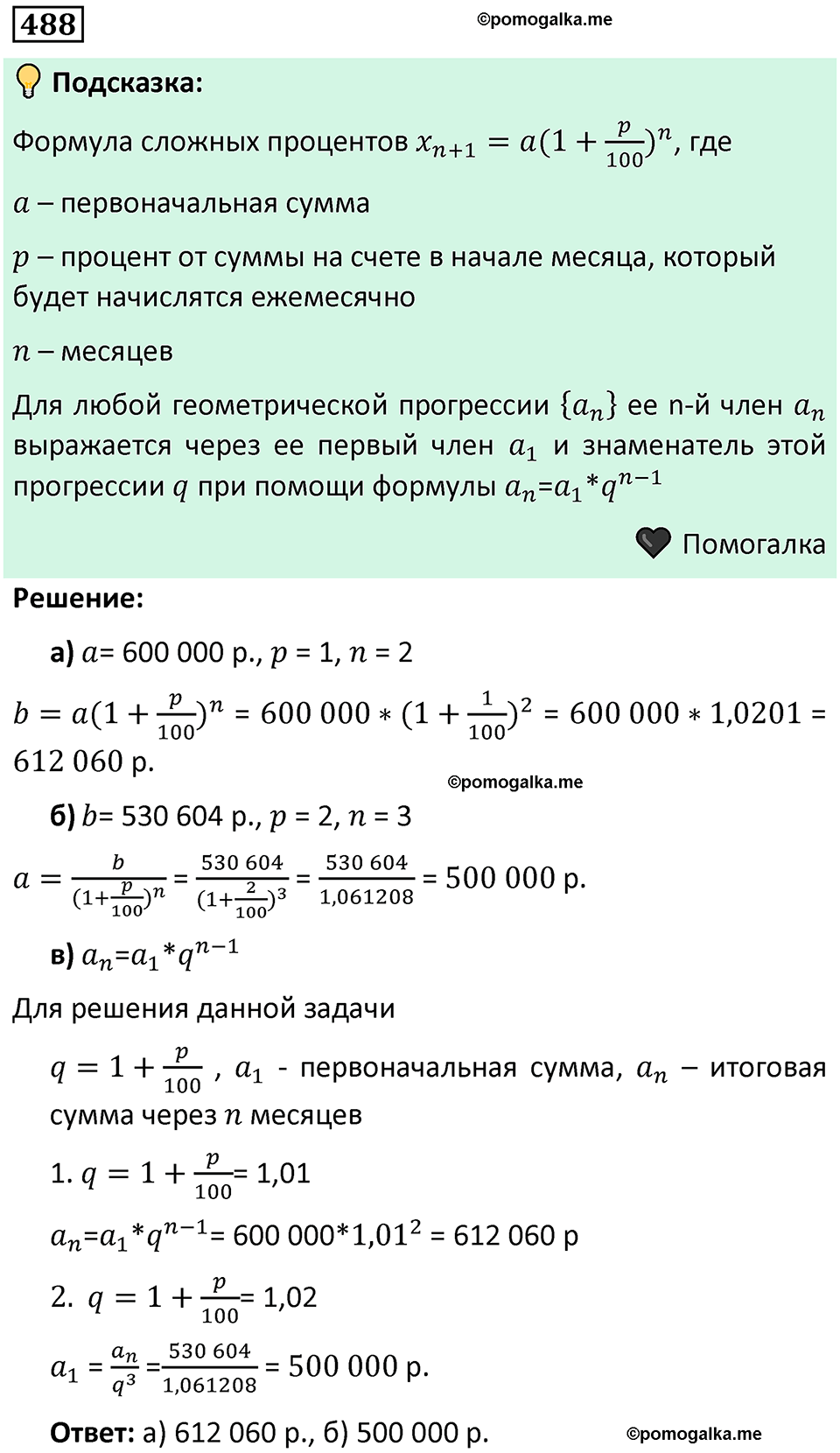 номер 488 алгебра 9 класс Никольский учебник 2024 год