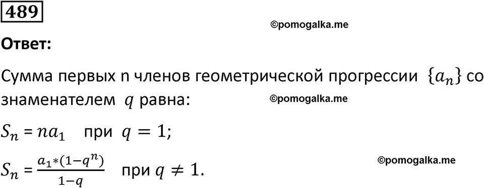 номер 489 алгебра 9 класс Никольский учебник 2024 год