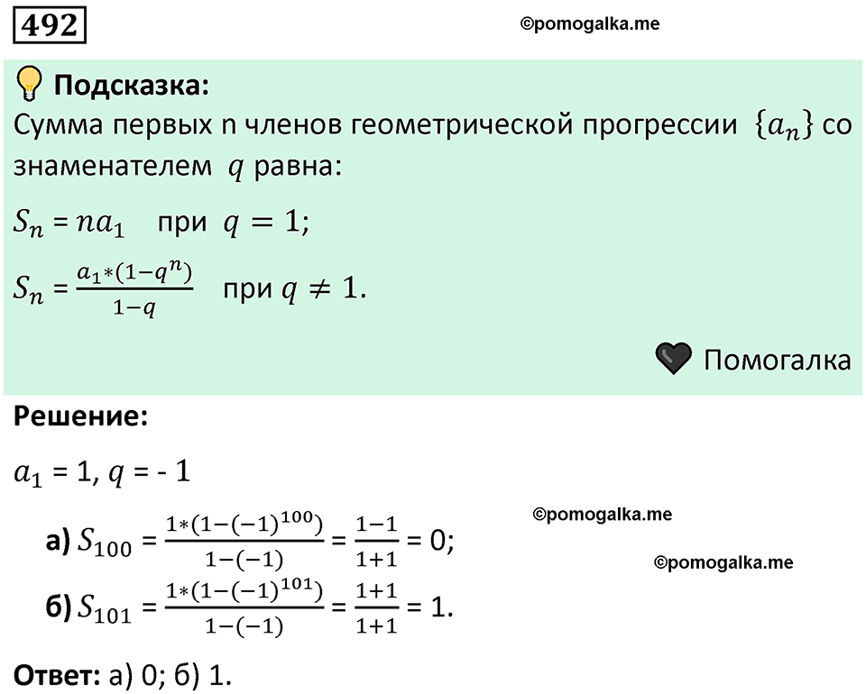номер 492 алгебра 9 класс Никольский учебник 2024 год