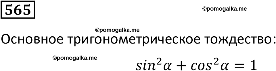 номер 565 алгебра 9 класс Никольский учебник 2024 год