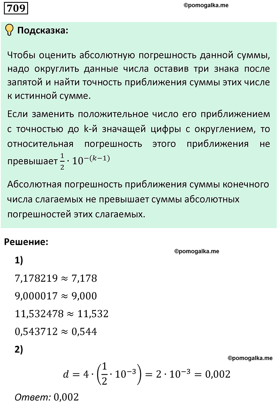 номер 709 алгебра 9 класс Никольский учебник 2024 год