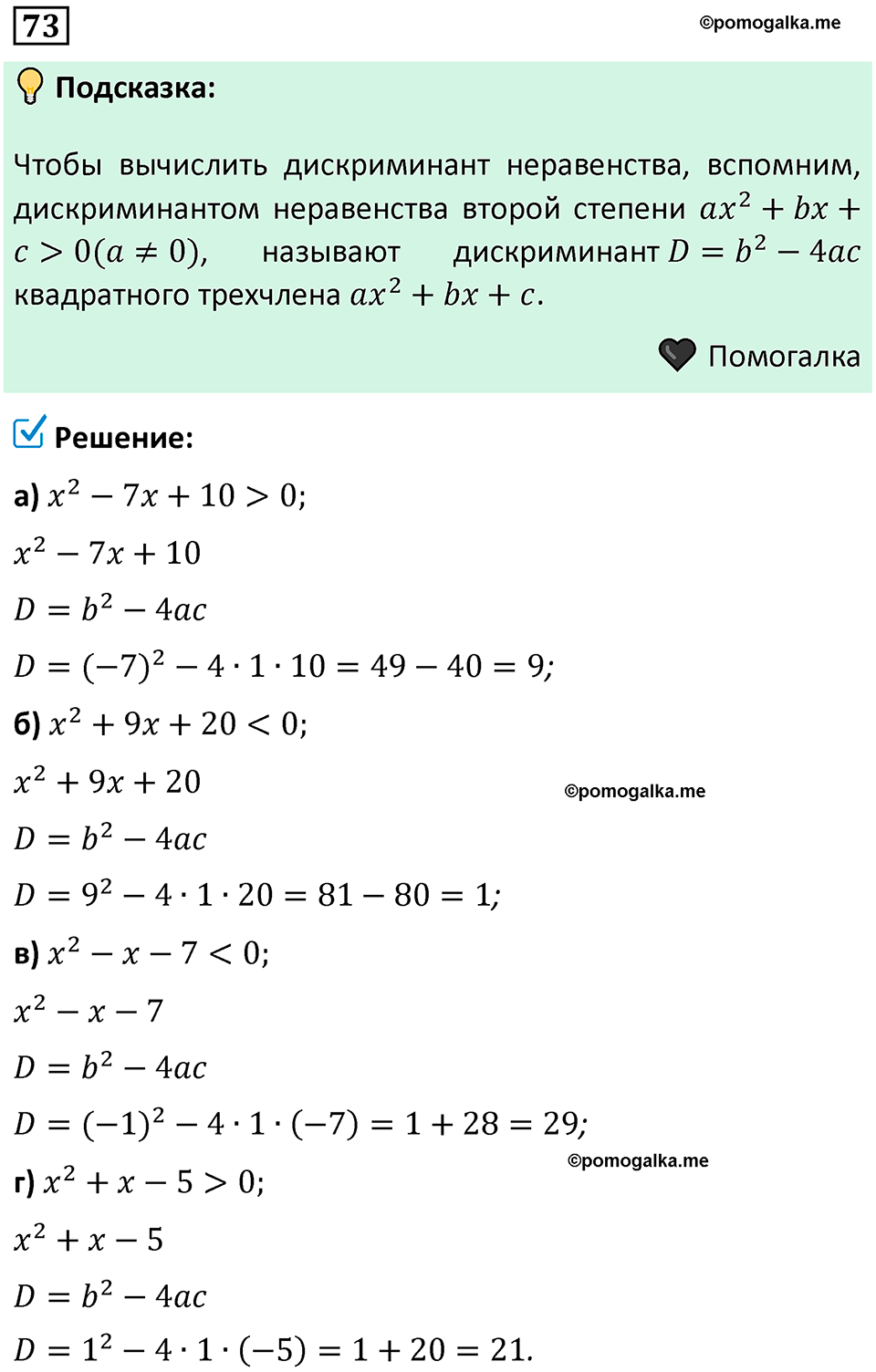 номер 73 алгебра 9 класс Никольский учебник 2024 год