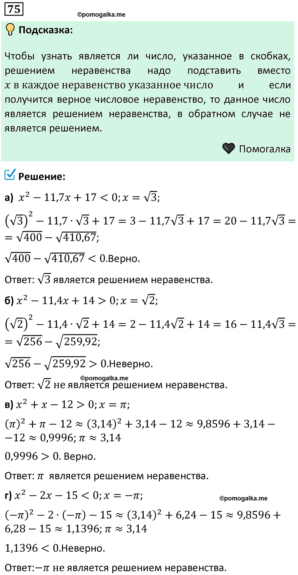 номер 75 алгебра 9 класс Никольский учебник 2024 год