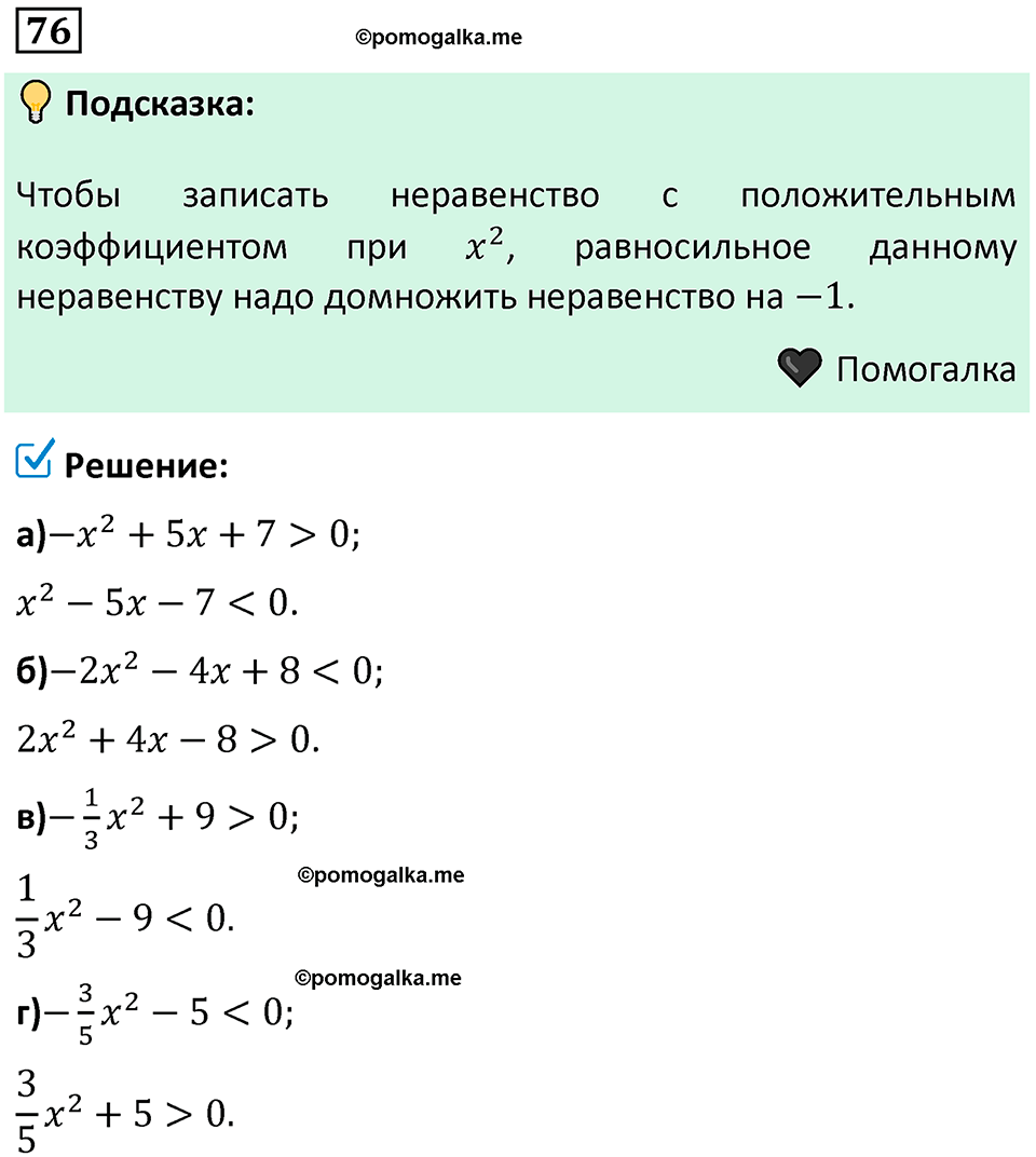 номер 76 алгебра 9 класс Никольский учебник 2024 год