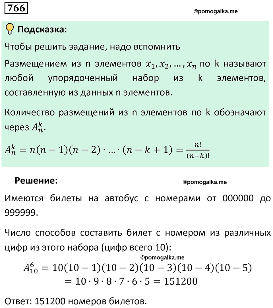 номер 766 алгебра 9 класс Никольский учебник 2024 год