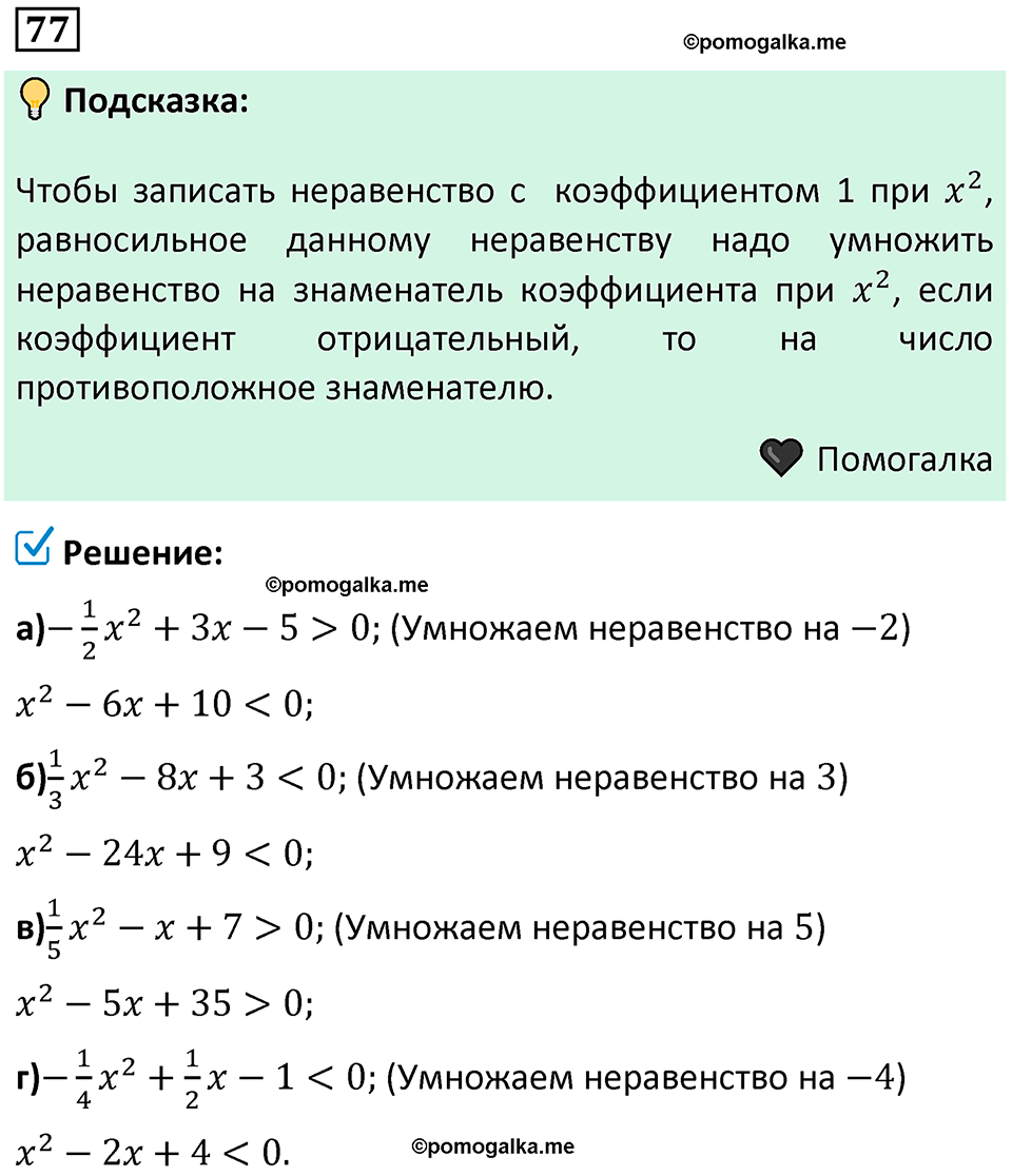 номер 77 алгебра 9 класс Никольский учебник 2024 год