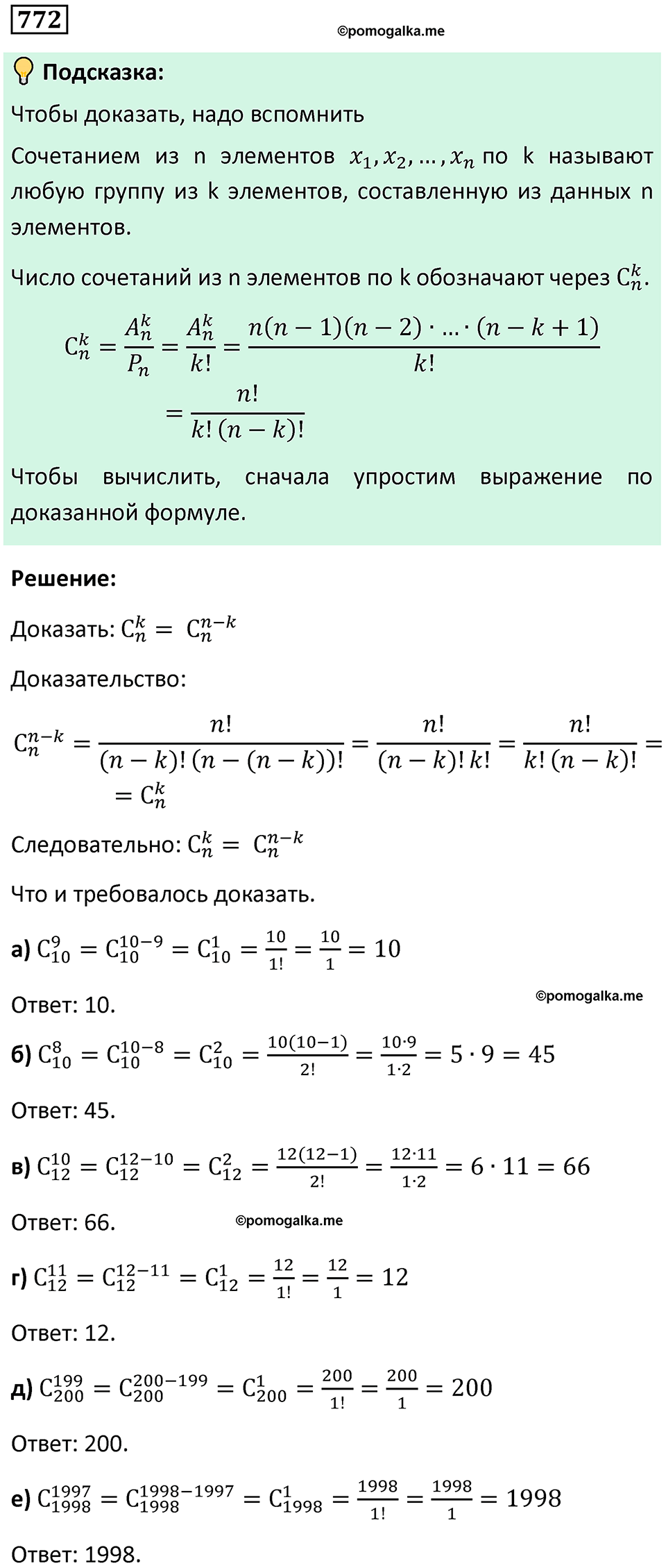 номер 772 алгебра 9 класс Никольский учебник 2024 год