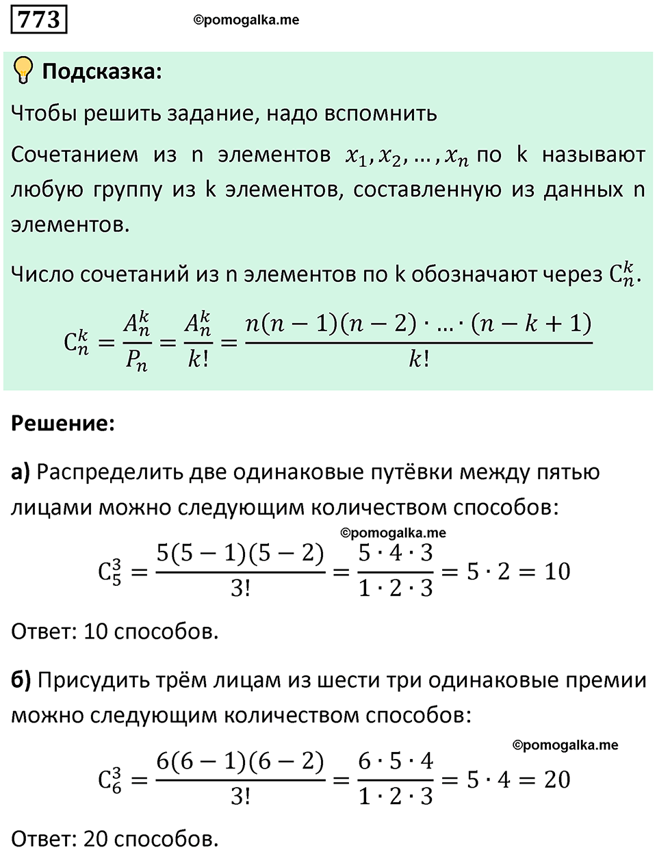 номер 773 алгебра 9 класс Никольский учебник 2024 год
