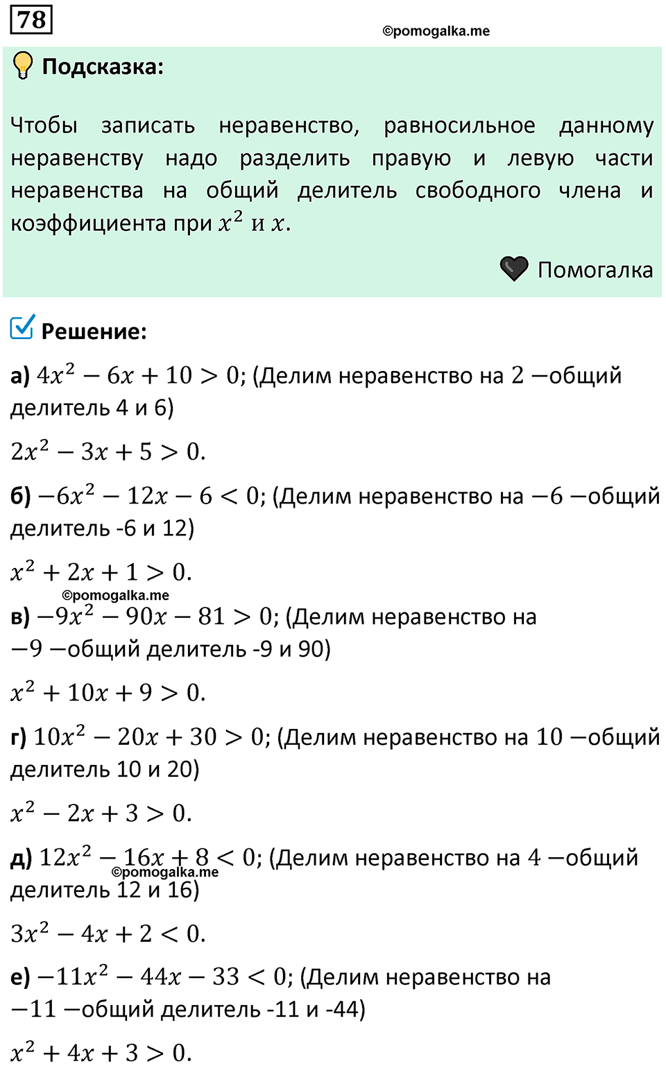 номер 78 алгебра 9 класс Никольский учебник 2024 год