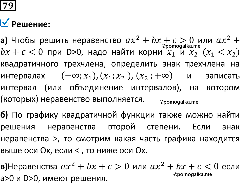 номер 79 алгебра 9 класс Никольский учебник 2024 год