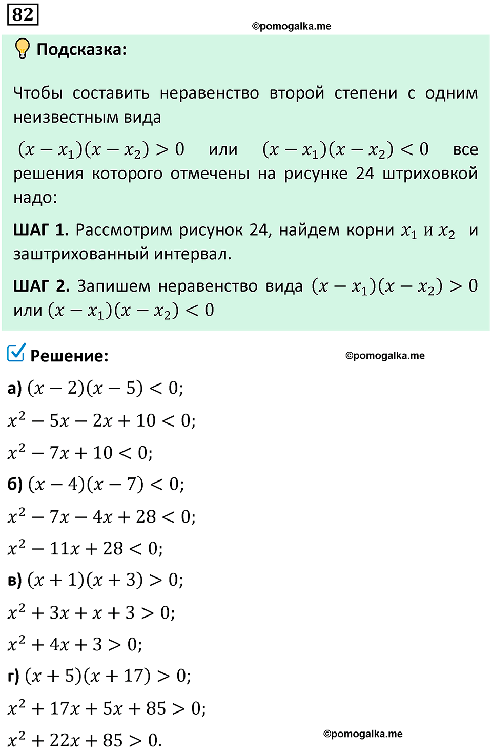 номер 82 алгебра 9 класс Никольский учебник 2024 год