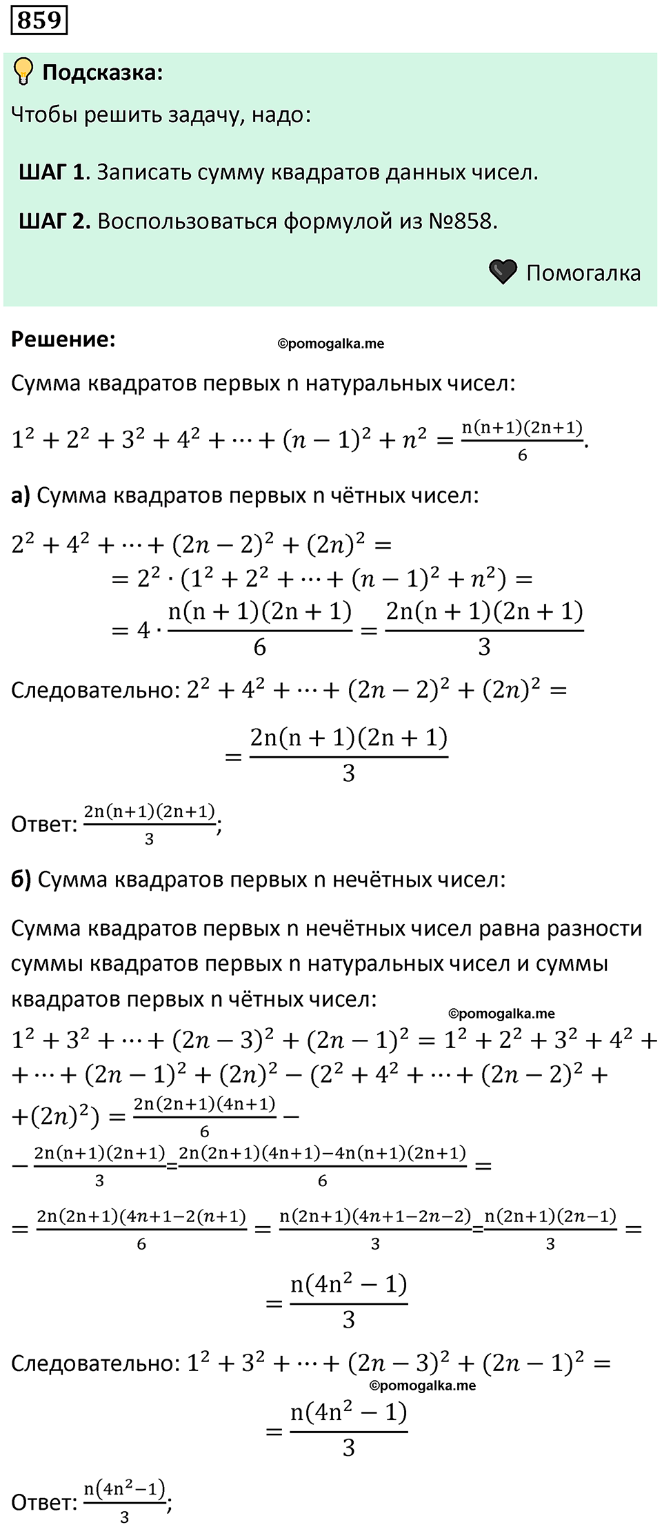 номер 859 алгебра 9 класс Никольский учебник 2024 год