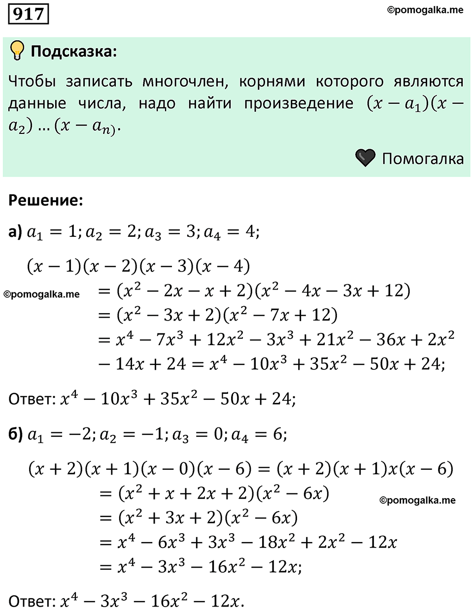 номер 917 алгебра 9 класс Никольский учебник 2024 год