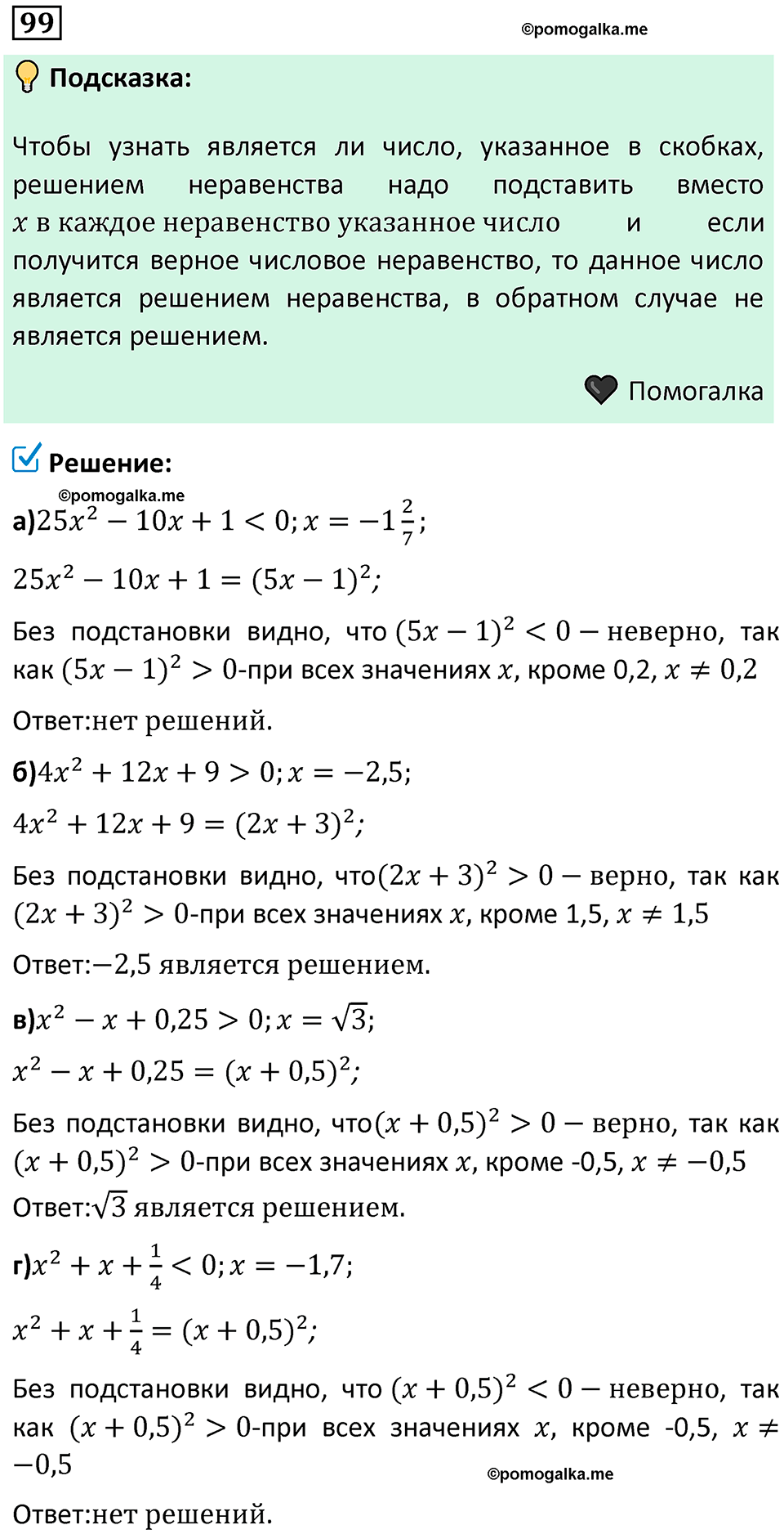 номер 99 алгебра 9 класс Никольский учебник 2024 год