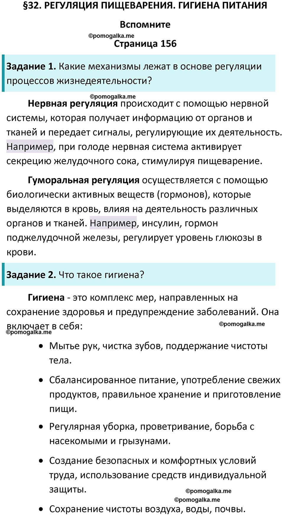 страница 156 биология 9 класс Пасечник, Каменский учебник 2024 год