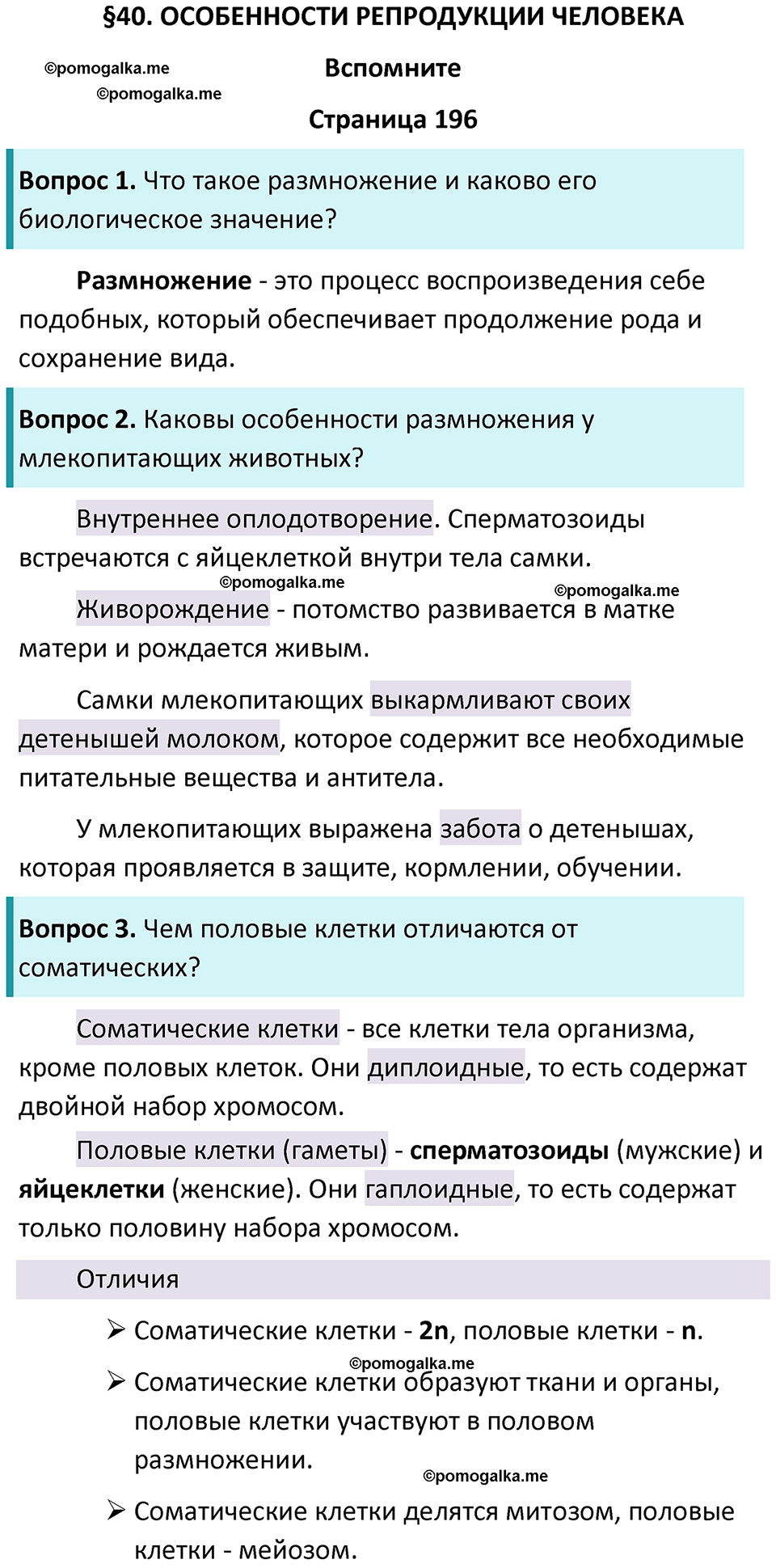 страница 196 биология 9 класс Пасечник, Каменский учебник 2024 год